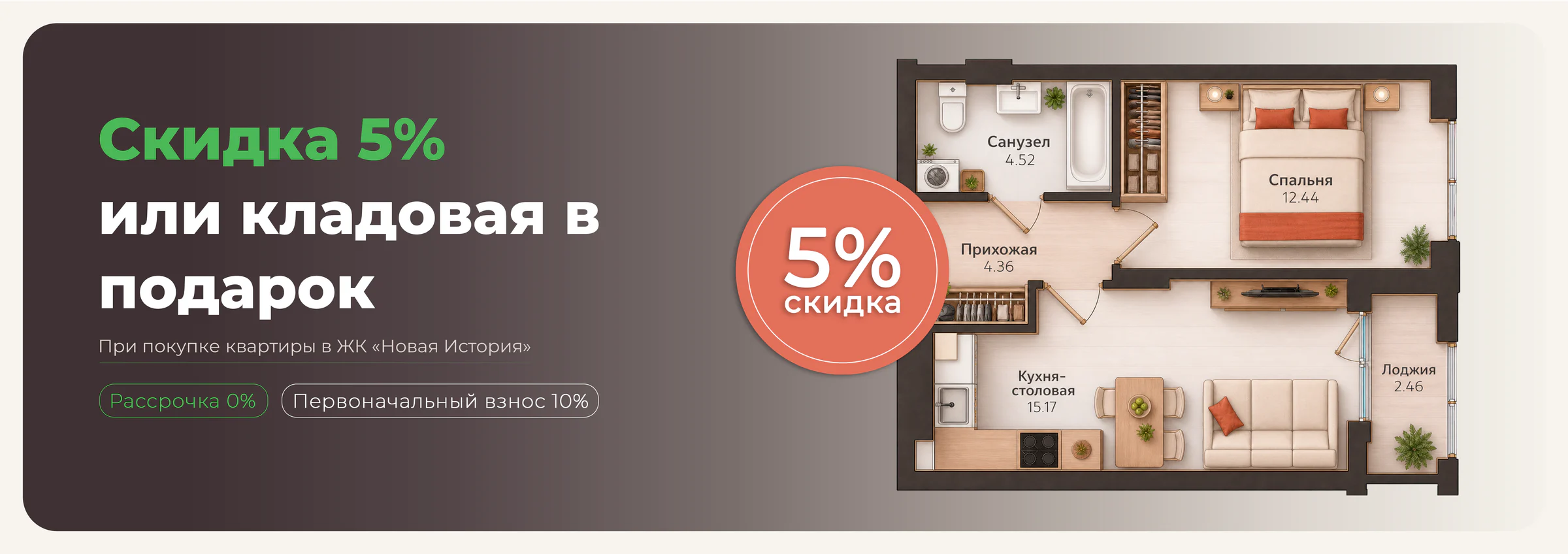 Скидка 5% или кладовая в подарок при покупке квартиры
